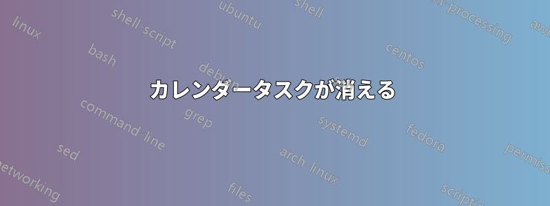 カレンダータスクが消える