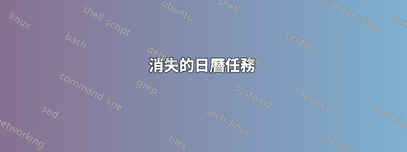 消失的日曆任務
