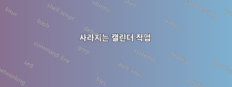 사라지는 캘린더 작업