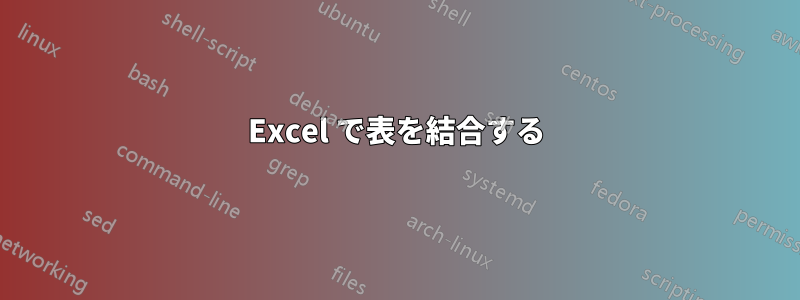 Excel で表を結合する