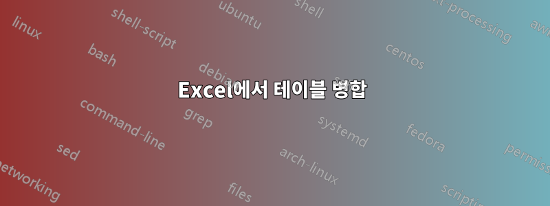 Excel에서 테이블 병합