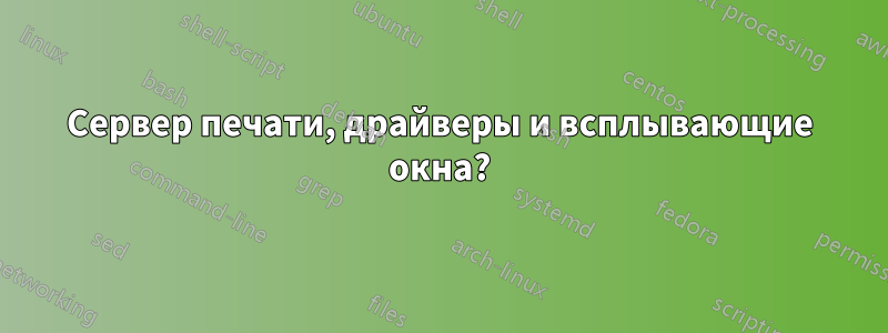 Сервер печати, драйверы и всплывающие окна?