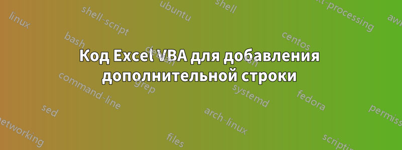 Код Excel VBA для добавления дополнительной строки
