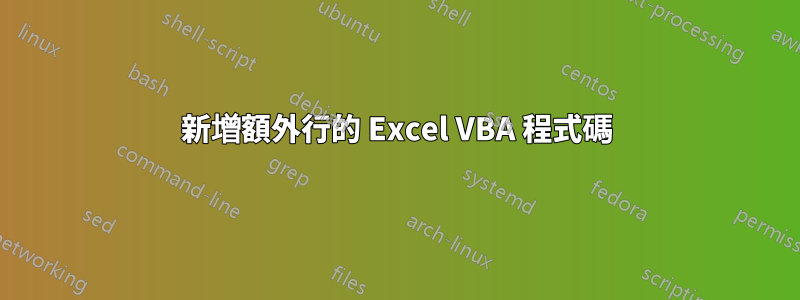 新增額外行的 Excel VBA 程式碼