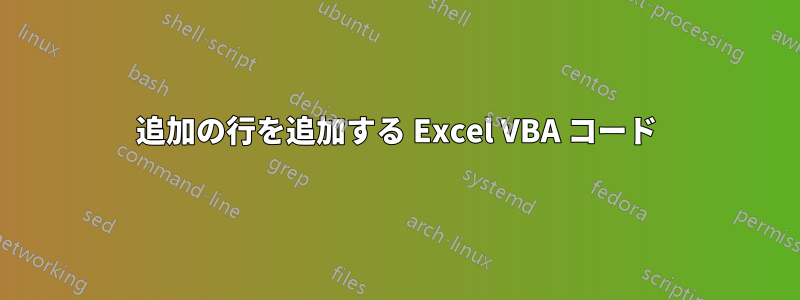 追加の行を追加する Excel VBA コード