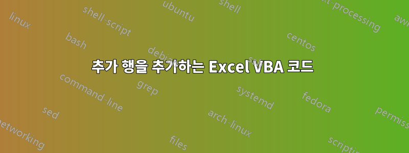 추가 행을 추가하는 Excel VBA 코드