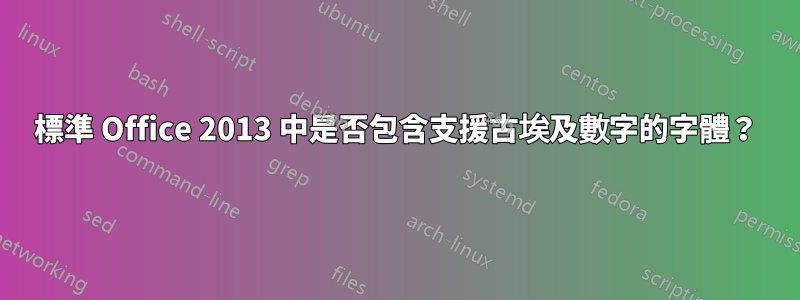標準 Office 2013 中是否包含支援古埃及數字的字體？