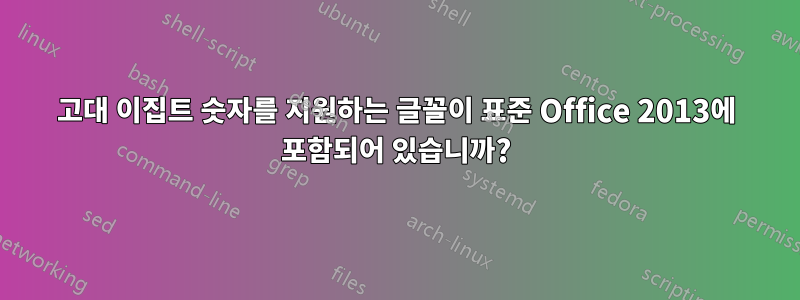 고대 이집트 숫자를 지원하는 글꼴이 표준 Office 2013에 포함되어 있습니까?
