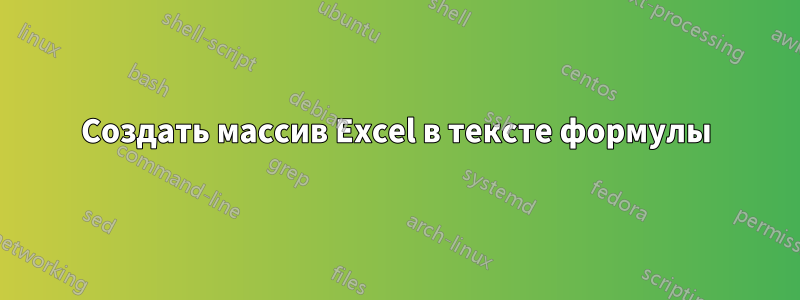 Создать массив Excel в тексте формулы