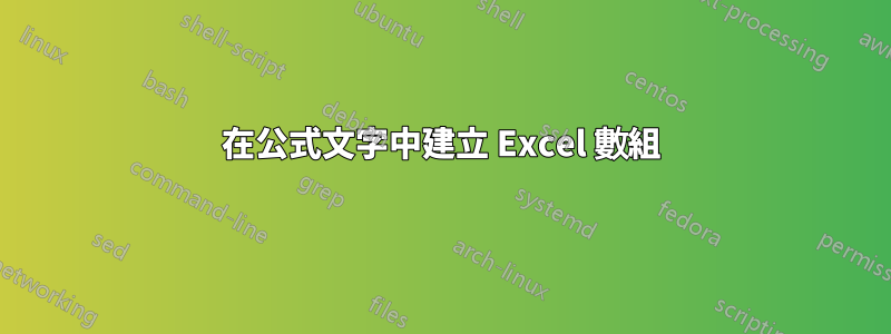 在公式文字中建立 Excel 數組