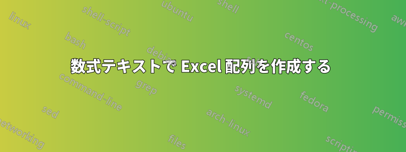 数式テキストで Excel 配列を作成する