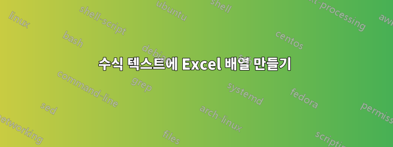수식 텍스트에 Excel 배열 만들기