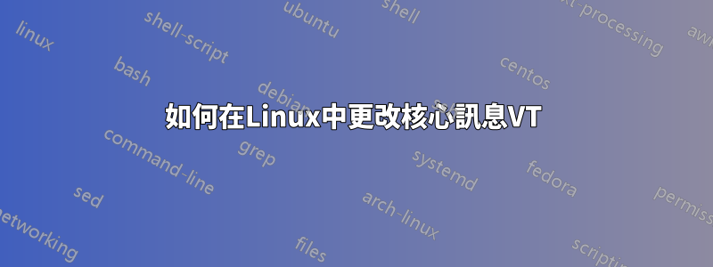 如何在Linux中更改核心訊息VT