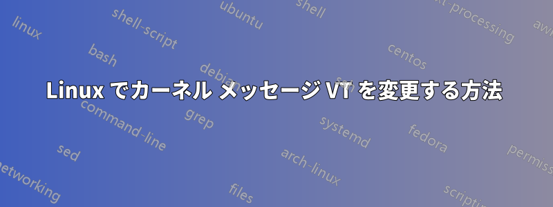 Linux でカーネル メッセージ VT を変更する方法