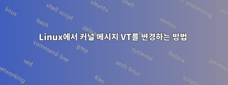 Linux에서 커널 메시지 VT를 변경하는 방법