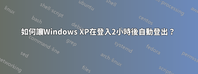 如何讓Windows XP在登入2小時後自動登出？