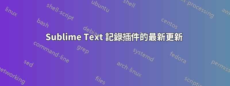 Sublime Text 記錄插件的最新更新
