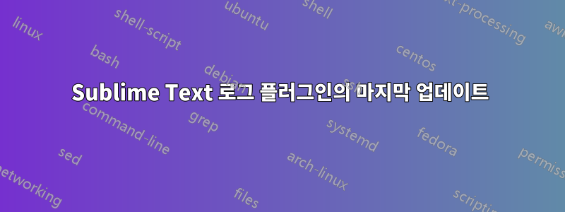Sublime Text 로그 플러그인의 마지막 업데이트