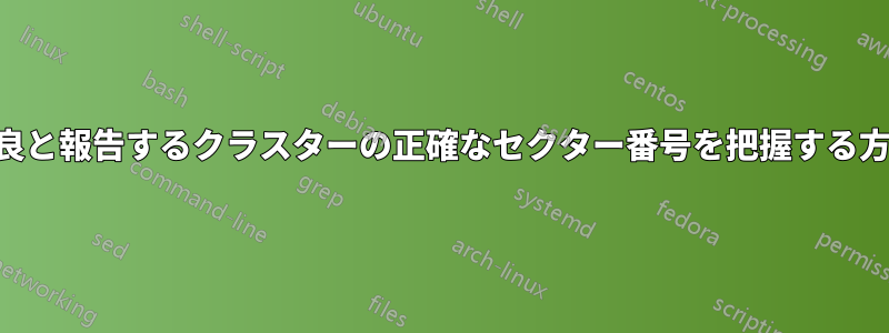 「chkdsk」が不良と報告するクラスターの正確なセクター番号を把握する方法はありますか?