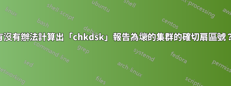 有沒有辦法計算出「chkdsk」報告為壞的集群的確切扇區號？