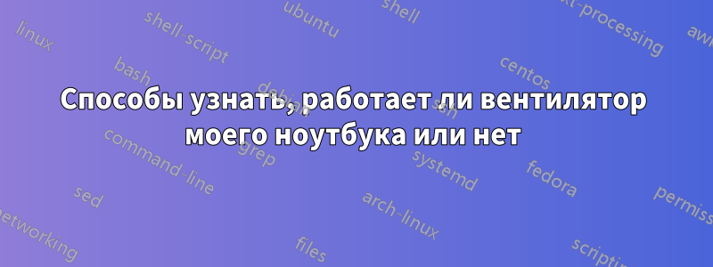 Способы узнать, работает ли вентилятор моего ноутбука или нет