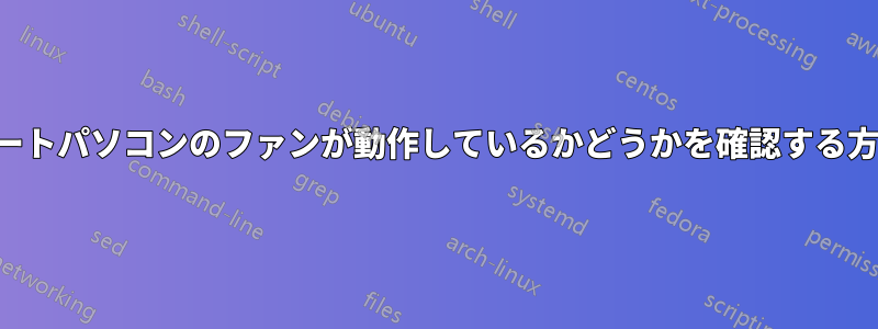 ノートパソコンのファンが動作しているかどうかを確認する方法