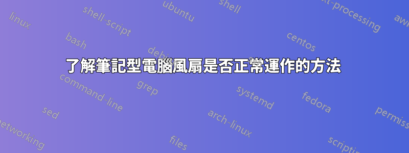 了解筆記型電腦風扇是否正常運作的方法