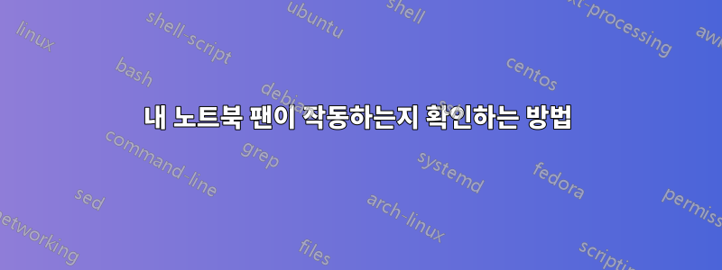 내 노트북 ​​팬이 작동하는지 확인하는 방법
