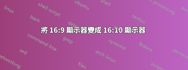 將 16:9 顯示器變成 16:10 顯示器