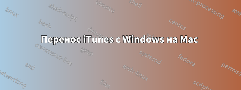Перенос iTunes с Windows на Mac