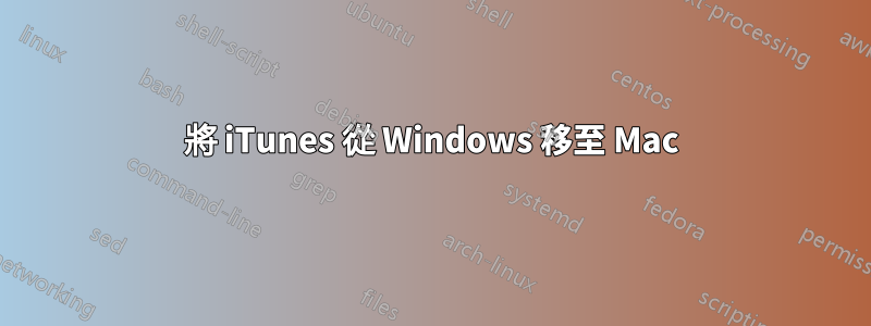 將 iTunes 從 Windows 移至 Mac
