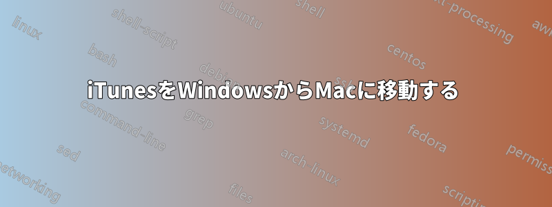 iTunesをWindowsからMacに移動する