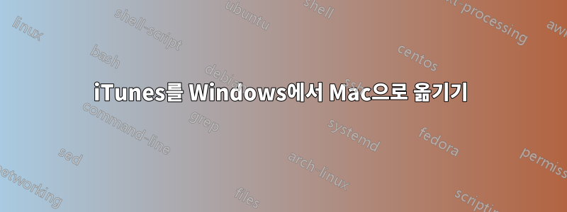 iTunes를 Windows에서 Mac으로 옮기기