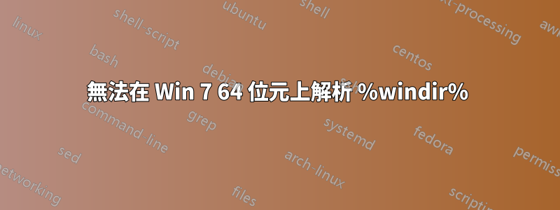 無法在 Win 7 64 位元上解析 %windir%