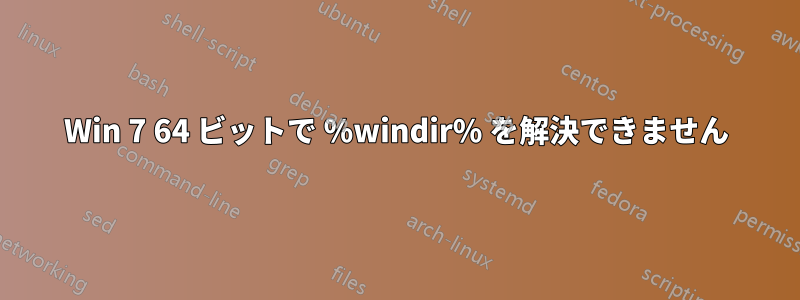 Win 7 64 ビットで %windir% を解決できません