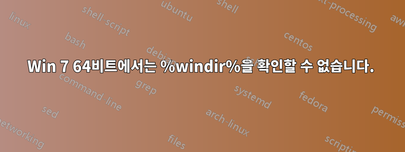Win 7 64비트에서는 %windir%을 확인할 수 없습니다.