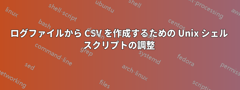 ログファイルから CSV を作成するための Unix シェル スクリプトの調整