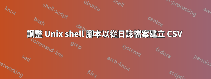 調整 Unix shell 腳本以從日誌檔案建立 CSV