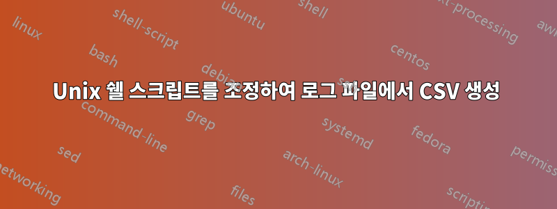 Unix 쉘 스크립트를 조정하여 로그 파일에서 CSV 생성