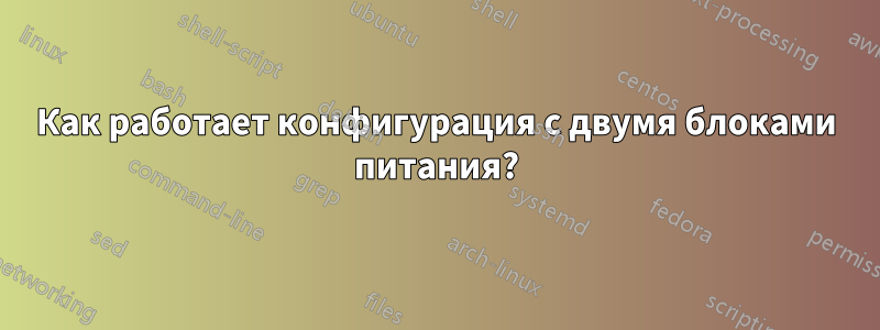 Как работает конфигурация с двумя блоками питания?
