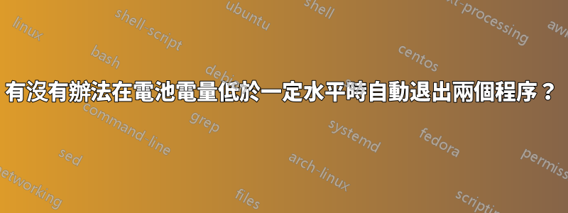 有沒有辦法在電池電量低於一定水平時自動退出兩個程序?