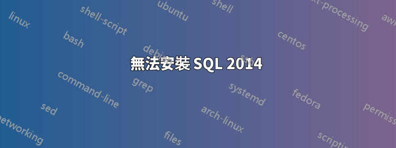 無法安裝 SQL 2014