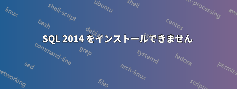 SQL 2014 をインストールできません