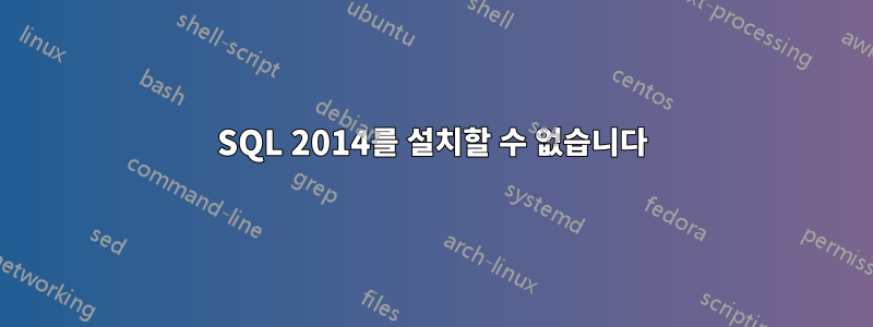 SQL 2014를 설치할 수 없습니다