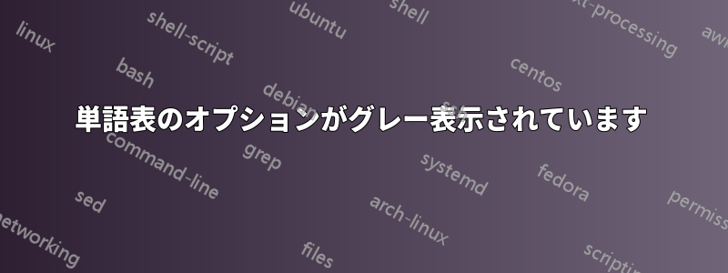 単語表のオプションがグレー表示されています