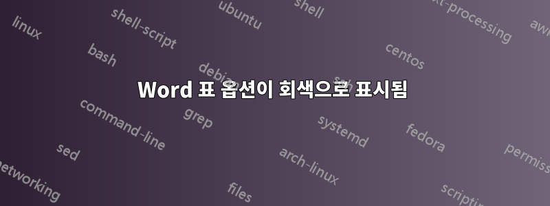 Word 표 옵션이 회색으로 표시됨