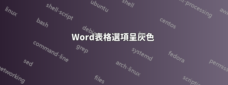 Word表格選項呈灰色