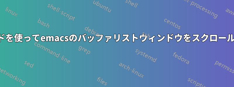 キーボードを使ってemacsのバッファリストウィンドウをスクロールする方法