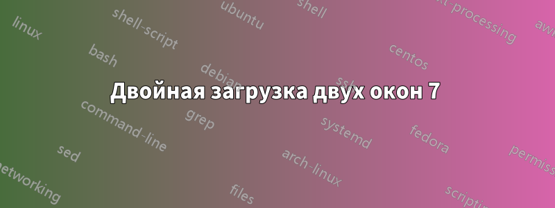Двойная загрузка двух окон 7