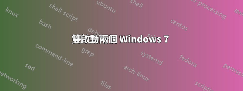 雙啟動兩個 Windows 7